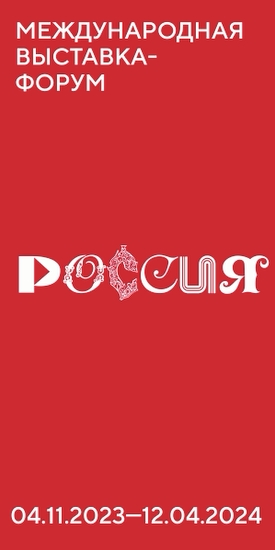Международная выставка-форум "Россия".